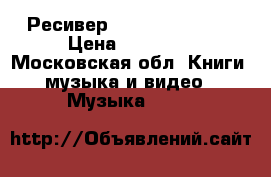 Ресивер demon Avr x1000 › Цена ­ 10 000 - Московская обл. Книги, музыка и видео » Музыка, CD   